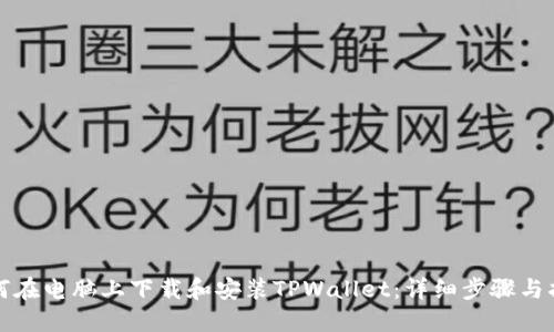 如何在电脑上下载和安装TPWallet：详细步骤与指南