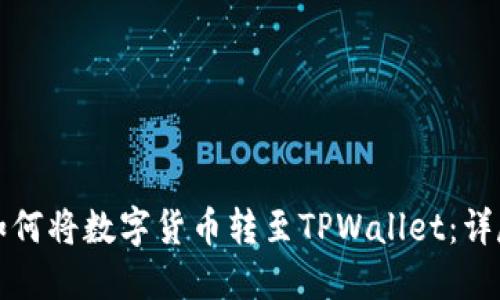 欧易如何将数字货币转至TPWallet：详尽指南
