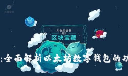 TPWallet：全面解析以太坊数字钱包的功能与使用