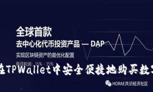 如何在TPWallet中安全便捷地购买数字货币