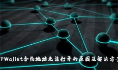 TPWallet合约地址无法打开的原因及解决方案