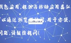 目前，TPWallet（Trust Wallet的一个品牌）主要有三个