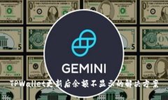 TPWallet更新后余额不显示的解决方案