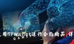 如何使用TPWallet进行合约购买：详细指南