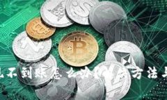 TP Wallet提现不到账怎么办？解决方法与常见问题