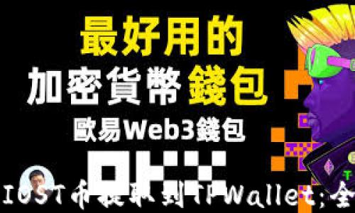 
如何将IOST币提取到TPWallet：全面指南