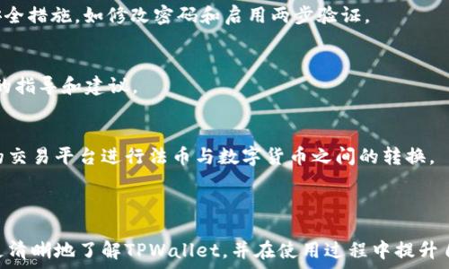   
  TPWallet：安全性分析与用户保护指南 / 

TPWallet,数字钱包,安全性,区块链技术 /guanjianci 

## 内容主体大纲

1. **引言**
   - 什么是TPWallet？
   - 使用数字钱包的必要性

2. **TPWallet的安全性**
   - 基础安全措施
   - 数据加密技术
   - 私钥管理

3. **用户隐私保护**
   - 匿名性与隐私政策
   - 用户数据的使用与管理

4. **TPWallet的使用指南**
   - 注册与账户设置
   - 如何进行交易
   - 提现与转账流程

5. **TPWallet的风险与挑战**
   - 遭受攻击的风险
   - 用户自身安全意识

6. **总结与建议**
   - 使用TPWallet的优点
   - 安全使用建议

7. **常见问题解答**
   - 关于TPWallet的用户疑问

---

## 1. 引言

### 什么是TPWallet？
TPWallet是一款基于区块链技术的数字钱包，旨在为用户提供安全、便捷的数字资产管理服务。随着区块链技术的发展，越来越多的人开始关注数字资产，TPWallet的上线正是为了解决用户在资产存储和交易中遇到的痛点。

### 使用数字钱包的必要性
在当前数字经济迅速发展的背景下，数字钱包不仅可以方便用户存储和管理自己的数字资产，还能提高交易的效率和安全性。此外，采用去中心化的区块链技术，用户的信息和资产能得到更好的保护。

---

## 2. TPWallet的安全性

### 基础安全措施
TPWallet实施了一系列基础安全措施来确保用户资产的安全，包括但不限于两步验证、IP地址白名单等。这些措施能够有效避免未授权的访问，保护用户账户安全。

### 数据加密技术
TPWallet使用高级加密算法对用户数据进行保护。所有的用户数据和交易记录都会经过加密处理，保证在传输和存储过程中，数据不会被第三方获取。

### 私钥管理
私钥是区块链交易中的核心之一，TPWallet提供用户自主管理私钥的选项，用户可以选择将私钥存储在云端或本地。对于不具备技术背景的用户，TPWallet还提供相应的指导，帮助用户安全生成和管理私钥。

---

## 3. 用户隐私保护

### 匿名性与隐私政策
TPWallet承诺保护用户的隐私，用户在使用过程中可以保持一定的匿名性。具体而言，TPWallet不强制要求用户提供手机号码、身份证等个人信息，用户可以选择最合适的方式进行身份验证。

### 用户数据的使用与管理
TPWallet在数据使用方面有明确的隐私政策，用户的个人信息不会被用于商业推广等目的。对于用户提供的任何信息，TPWallet将采取严格的保护措施，绝不会泄露给第三方。

---

## 4. TPWallet的使用指南

### 注册与账户设置
在TPWallet上注册账户相对简单，用户只需下载APP，填写必要的注册信息即可。为了保护用户的资产，TPWallet还会建议用户设置复杂的密码，并启用两步验证功能。

### 如何进行交易
TPWallet支持多种数字货币的交易，用户只需选择目标资产，输入交易数量，确认后即可完成交易。对于新手用户，TPWallet提供的交易指导、FAQ及用户支持，帮助用户快速上手。

### 提现与转账流程
提现和转账流程也相对简便，用户只需选择相应功能，填写目标地址并确认转账金额即可。然而，为了保障资金安全，TPWallet会对大额提现和转账进行额外的审核。

---

## 5. TPWallet的风险与挑战

### 遭受攻击的风险
虽然TPWallet采取了一系列安全措施，但网络攻击依然是不可忽视的风险。用户需要了解可能出现的钓鱼攻击、恶意软件等安全威胁，并采取相应的防范措施，如定期更新APP、加强个人网络安全等。

### 用户自身安全意识
用户自身的安全意识对于TPWallet的安全性具有重要影响。不法分子经常利用用户的疏忽进行攻击，因此用户在使用TPWallet时需保持警惕，如注意防范可疑链接、定期检查账户活动等。

---

## 6. 总结与建议

### 使用TPWallet的优点
TPWallet作为一款数字钱包，凭借其强大的安全性能、用户友好的界面和多样化的功能，吸引了大量用户。使用TPWallet可以大大简化数字资产的管理和交易流程，提升用户的体验。

### 安全使用建议
尽管TPWallet提供了很好的安全防护措施，用户仍需提高警惕，保持良好的使用习惯。建议用户定期更换密码，开启所有可用的安全功能，保持软件最新版本，确保个人信息的安全性。

---

## 7. 常见问题解答

### 关于TPWallet的用户疑问
在这一部分，我们将讨论用户常见的六个问题，以帮助用户更好地理解TPWallet的使用以及安全性。

#### 问题1：TPWallet是否完全安全？
TPWallet采取了多层级的安全策略来保护用户的资产，但没有任何数字钱包可以做到绝对的安全。用户仍需保持警惕，合理配置自身的安全措施。

#### 问题2：如果我丢失了私钥，怎么办？
丢失私钥可能导致无法找回资产，建议用户备份私钥并存放在安全的地方。此外，TPWallet提供了一些工具和建议，帮助用户安全生成和管理私钥。

#### 问题3：TPWallet支持哪些数字货币？
TPWallet支持多种主流数字货币，包括比特币、以太坊等。用户可以在官网上查看可支持的具体数字货币列表，并据此做出投资决策。

#### 问题4：如何处理TPWallet中的异常活动？
如果用户发现账户中有异常活动，应立即停止所有交易，及时联系客服并采取进一步的安全措施，如修改密码和启用两步验证。

#### 问题5：TPWallet的客户支持如何？
TPWallet提供24/7的客户支持，用户可以通过官方渠道提交问题或寻求帮助，获取专业的指导和建议。

#### 问题6：我可以在TPWallet上进行法币交易吗？
目前TPWallet主要聚焦于数字资产，因此法币交易功能可能有限。用户可使用其他相应的交易平台进行法币与数字货币之间的转换。

---

以上是对TPWallet的安全性及其使用的全面分析与解读。希望通过这篇文章，用户能够更清晰地了解TPWallet，并在使用过程中提升自己的安全意识。