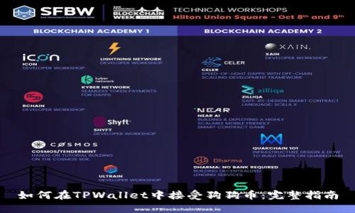 如何在TPWallet中接受狗狗币：完整指南