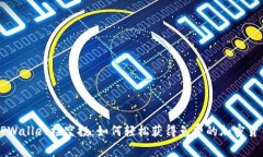 TPWallet捡空投：如何轻松获得免费的加密货币