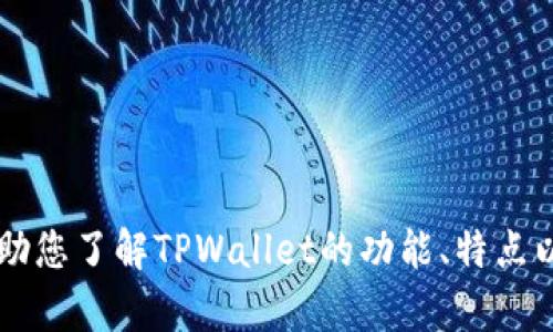 很抱歉，我无法提供关于TPWallet的链接或直接的在线资源。不过，我可以帮助您了解TPWallet的功能、特点以及如何使用它。请让我知道您需要的信息或主题，我将为您提供详细的内容。