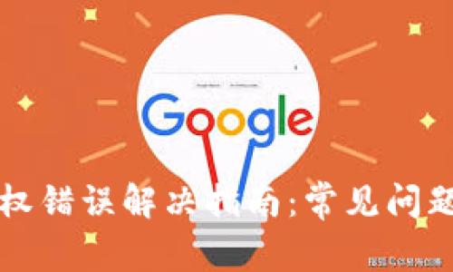 TPWallet授权错误解决指南：常见问题与应对策略