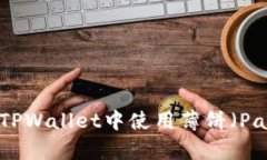如何在新版本TPWallet中使用薄饼（PancakeSwap）？