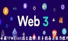 币圈TPWallet图文教程：新手指南与操作技巧