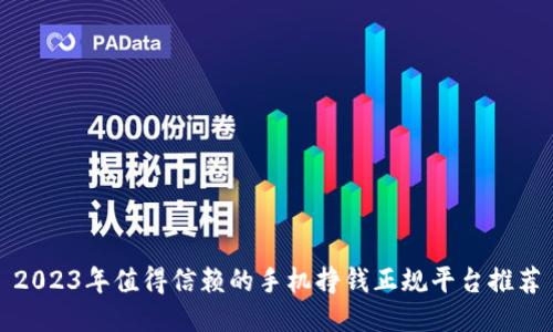 2023年值得信赖的手机挣钱正规平台推荐