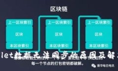 TPWallet数据无法同步的原因及解决方案