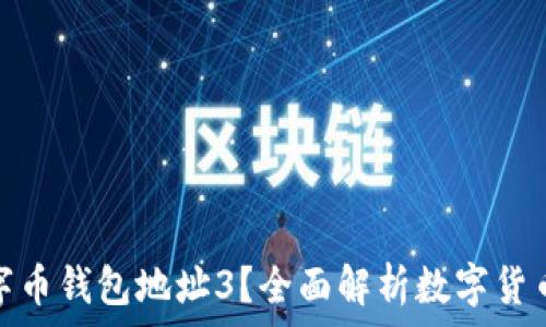   
为什么选择数字币钱包地址3？全面解析数字货币安全与实用性