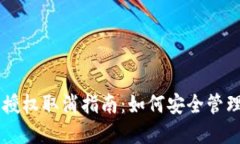 TPWallet恶意授权取消指南：如何安全管理你的数字