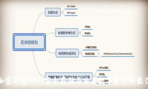   
合法加密钱包APP：安全存储与交易数字资产的最佳选择