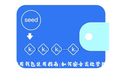 区块链信用钱包使用指南：如何安全高效管理数字资产