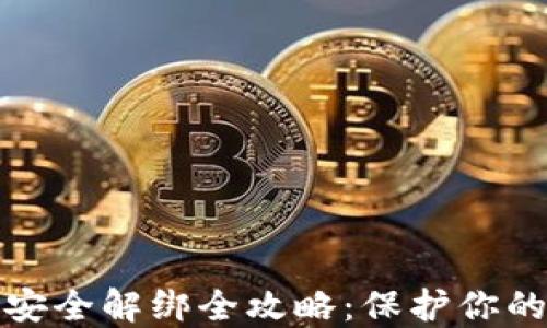 
数字货币钱包安全解绑全攻略：保护你的资产不受侵害