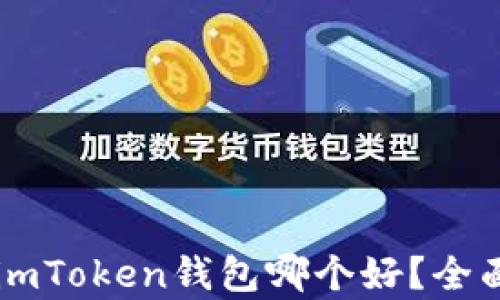 
TPWallet和imToken钱包哪个好？全面解析与对比