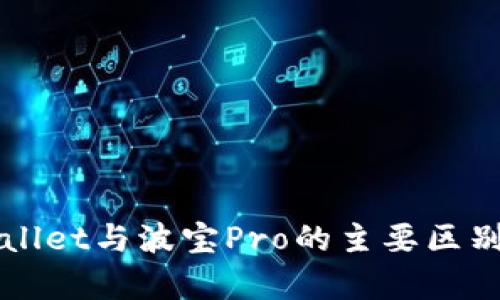 TPWallet与波宝Pro的主要区别分析