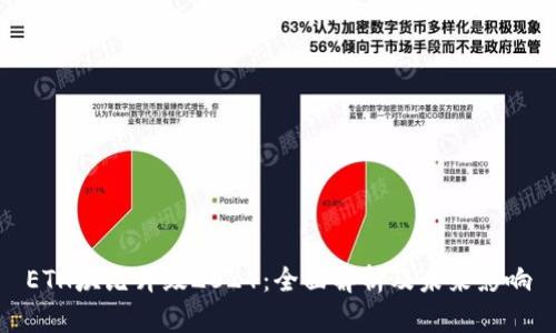 ETH坎昆升级2024：全面解析及未来影响