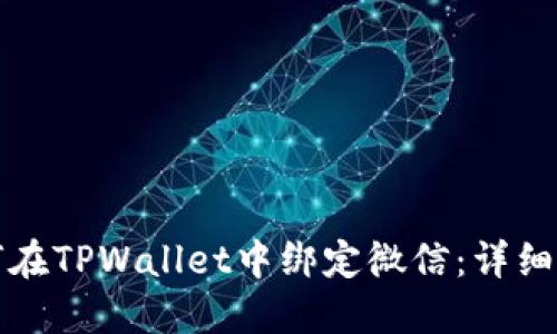 如何在TPWallet中绑定微信：详细指南