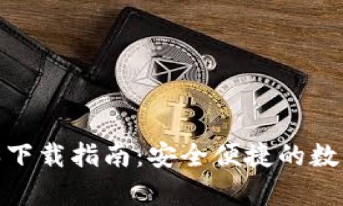 Bitpie官方版本下载指南：安全便捷的数字资产管理利器