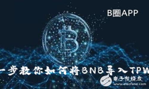 一步一步教你如何将BNB导入TPWallet