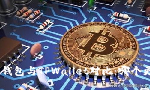 imToken钱包与TPWallet对比：哪个更适合您？