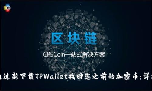 如何通过新下载TPWallet找回您之前的加密币：详细指南