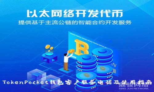 TokenPocket钱包客户服务电话及使用指南