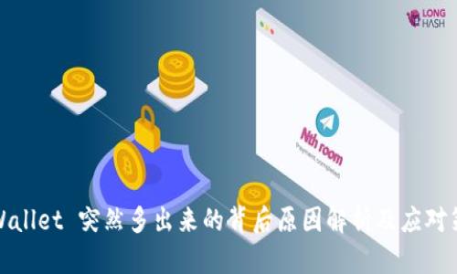 TPWallet 突然多出来的背后原因解析及应对策略