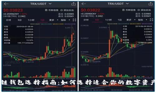 区块链钱包选择指南：如何选择适合你的数字资产钱包