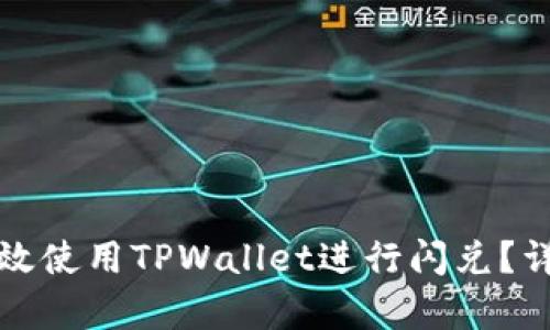 优质如何高效使用TPWallet进行闪兑？详细流程解析