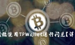 优质如何高效使用TPWallet进行闪兑？详细流程解析