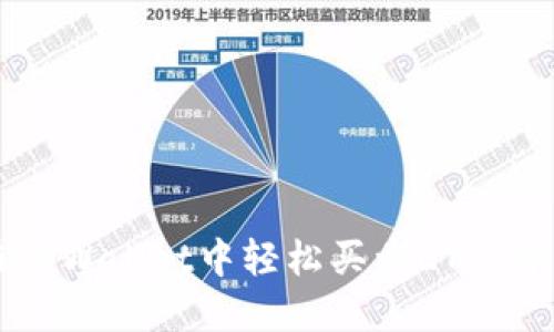 如何在TPWallet中轻松买卖ETH：详细指南