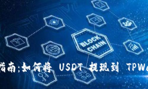 完全指南：如何将 USDT 提现到 TPWallet？