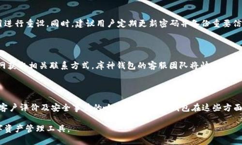 biao ti/biao ti库神钱包APP：便捷的数字资产管理工具/biao ti

guanjian ci数字钱包, 库神钱包, 加密货币, 移动支付/guanjian ci

### 内容主体大纲

1. **库神钱包APP简介**
   - 1.1 什么是库神钱包APP
   - 1.2 库神钱包的功能与特点
   - 1.3 库神钱包的安全性与隐私保护

2. **库神钱包的主要功能**
   - 2.1 数字资产的存储与管理
   - 2.2 支持的加密货币种类
   - 2.3 转账与支付功能
   - 2.4 交易历史与资产分析

3. **如何下载与使用库神钱包APP**
   - 3.1 下载步骤与安装
   - 3.2 注册与账号设置
   - 3.3 创建钱包与备份

4. **库神钱包的安全措施**
   - 4.1 账户安全设置
   - 4.2 数据加密与备份
   - 4.3 如何防范网络风险

5. **使用库神钱包的最佳实践**
   - 5.1 资产管理的技巧
   - 5.2 投资决策的考虑因素
   - 5.3 社区与资源分享

6. **常见问题解答**
   - 6.1 库神钱包如何恢复账号？
   - 6.2 我可以在库神钱包中存储哪些类型的资产？
   - 6.3 库神钱包是否支持跨国转账？
   - 6.4 如果忘记密码怎么办？
   - 6.5 库神钱包的客户支持如何联系？
   - 6.6 如何评估库神钱包的安全性？

### 1. 库神钱包APP简介

#### 1.1 什么是库神钱包APP
库神钱包APP是一款专为数字资产管理而设计的移动应用，用户可以通过它轻松管理自己的加密货币。该应用程序以其用户友好的界面和全面的功能而闻名，使用户能够在一个地方安全地存储、发送和接收不同种类的数字资产。

#### 1.2 库神钱包的功能与特点
库神钱包APP不仅支持多种加密货币的管理，还提供实时价格跟踪、市场分析、和交易历史记录等功能。其特色功能包括内置的兑换功能，允许用户在钱包内直接兑换不同的数字货币，免去繁琐的交易过程。

#### 1.3 库神钱包的安全性与隐私保护
安全性是库神钱包的一大亮点。该应用程序采用多种加密技术保护用户的私人信息和资产。此外，库神钱包还提供两步验证等功能，增强账户安全，确保用户资产不可随意被盗取。

### 2. 库神钱包的主要功能

#### 2.1 数字资产的存储与管理
库神钱包允许用户安全地存储多种数字资产。用户可以轻松查看他们的资产组合，并通过图表分析其投资表现。

#### 2.2 支持的加密货币种类
库神钱包支持比特币、以太坊、莱特币等主流加密货币以及一些新兴的数字资产，方便用户在一个平台上管理多种类型的资产。

#### 2.3 转账与支付功能
用户可以通过库神钱包进行即时转账，支持二维码支付和直接转账地址，极大地提高了交易的便捷性。

#### 2.4 交易历史与资产分析
库神钱包提供完整的交易历史，用户可以随时查看过去的交易记录，并利用分析工具评估资产表现，做出更明智的投资决策。

### 3. 如何下载与使用库神钱包APP

#### 3.1 下载步骤与安装
用户可以通过各大应用商店（如Apple Store和Google Play）进行下载。安装过程简单，只需按照提示操作即可完成安装。

#### 3.2 注册与账号设置
注册过程需要提供有效的电子邮件和设置安全密码，用户还需要通过电子邮件进行验证，确保账户安全。

#### 3.3 创建钱包与备份
用户成功注册后可以创建新钱包，通过设置备份选项，确保钱包不丢失。同时，记录好恢复助记词，以防万一。

### 4. 库神钱包的安全措施

#### 4.1 账户安全设置
用户可以在库神钱包中设置复杂的密码和启用两步验证功能，增强账户的安全性，降低被盗风险。

#### 4.2 数据加密与备份
库神钱包采用高强度加密技术保护用户的私钥。同时，用户可以定期备份钱包数据，防止因设备损坏造成资产丢失。

#### 4.3 如何防范网络风险
用户需时刻保持警惕，不要随便点击不明链接，同时定期更新APP至最新版本，以获得最新的安全功能和修复程序。

### 5. 使用库神钱包的最佳实践

#### 5.1 资产管理的技巧
对于加密货币投资者来说，分散投资是降低风险的有效方式，用户可以通过库神钱包实现全面的资产配置与管理。

#### 5.2 投资决策的考虑因素
投资决策应考虑市场行情、技术分析和项目前景。库神钱包内置的市场分析工具可帮助用户做出更为理智的决策。

#### 5.3 社区与资源分享
加入库神钱包社区，与其他用户交流投资经验和技术分享，拓宽视野，获得更多实时资讯。

### 6. 常见问题解答

#### 6.1 库神钱包如何恢复账号？
恢复账号的步骤
若用户忘记了登录密码，可以通过邮箱重置密码。进入登录界面，选择“忘记密码”，并按照系统提示进行操作。同时，用户应确保备份了恢复助记词，以便在设备丢失或无法访问时重筑钱包。

#### 6.2 我可以在库神钱包中存储哪些类型的资产？
支持的资产种类
库神钱包支持多种主流加密货币，包括比特币（BTC）、以太坊（ETH）、莱特币（LTC）等。此外，库神钱包也在持续更新，用户可以关注APP更新，获取更多新支持的资产信息。

#### 6.3 库神钱包是否支持跨国转账？
跨国转账的功能
库神钱包允许用户进行全球范围内的加密货币转账，用户只需要对应的加密货币地址和网络费用，无论是国内还是国际转账都能快捷完成，这为用户在金融流通上提供了极大的便利。

#### 6.4 如果忘记密码怎么办？
忘记密码的处理办法
用户可以通过电子邮件重置密码。进入登录页面，选择“忘记密码”，然后按照系统的指引进行重设。同时，建议用户定期更新密码并备份重要信息。

#### 6.5 库神钱包的客户支持如何联系？
联系方式
用户如需寻求帮助，可以通过库神钱包APP内的“客服支持”模块提交请求，或者访问官网获取相关联系方式。库神钱包的客服团队将快速响应用户的问题与建议。

#### 6.6 如何评估库神钱包的安全性？
安全性评估的几个方面
用户在选择数字钱包时，需关注几个关键因素，包括应用的加密技术、备份与恢复功能、客户评价及安全事件的响应。如果库神钱包在这些方面表现良好，即可认为其在安全性上相对可靠。

通过以上内容，希望能帮助对库神钱包APP感兴趣的用户更全面地了解及使用这款数字资产管理工具。