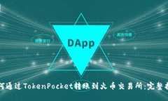 如何通过TokenPocket转账到火币交易所：完整指南