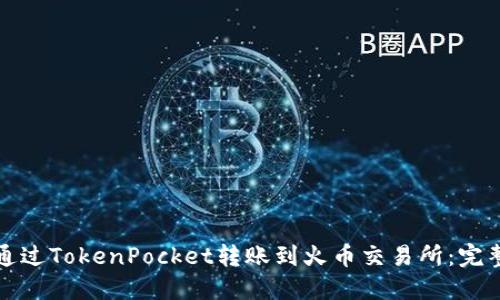 如何通过TokenPocket转账到火币交易所：完整指南