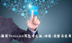 全面解析TronLink钱包中文版：功能、优势与使用指