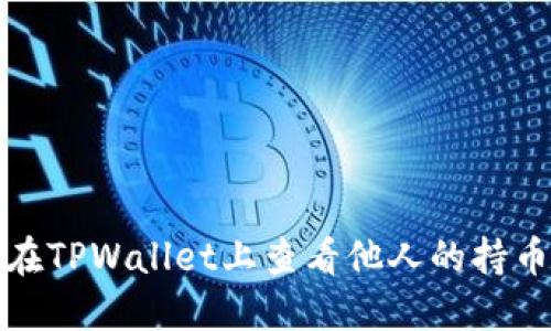 如何在TPWallet上查看他人的持币信息