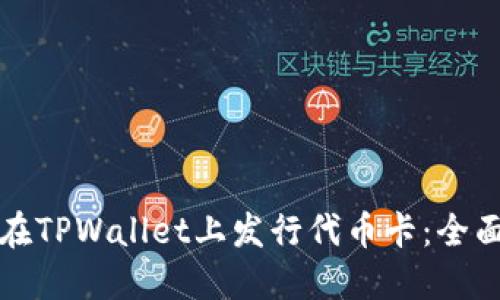 如何在TPWallet上发行代币卡：全面指南