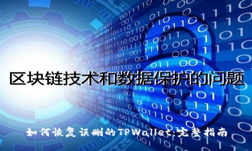 如何恢复误删的TPWallet：完整指南