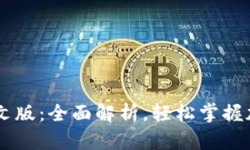 Coinbase钱包中文版：全面解析，轻松掌握加密货币管理利器