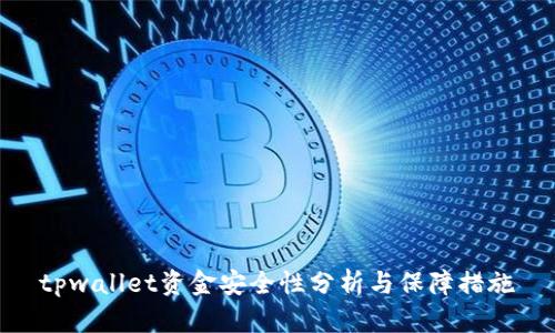 tpwallet资金安全性分析与保障措施