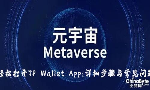 如何轻松打开TP Wallet App：详细步骤与常见问题解答