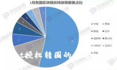 如何解决TPWallet授权转圈的问题，快速提升使用体